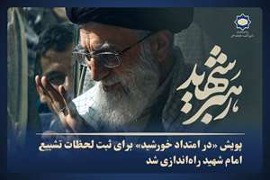 پویش «در امتداد خورشید» برای ثبت لحظات تشییع امام شهید راه‌اندازی شد